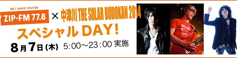「中津川 THE SOLAR BUDOKAN 2014 スペシャルDAY！」